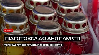В Ужгороді люди активно готуються до вшанування пам’ять померлих