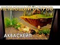 ЛЕТАЮЩИЙ ОСТРОВ. ЗАПУСК. STEP BY STEP AQUASCAPE FLYING ISLAND