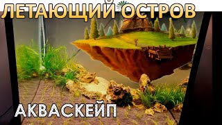 ЛЕТАЮЩИЙ ОСТРОВ. ЗАПУСК. STEP BY STEP AQUASCAPE FLYING ISLAND