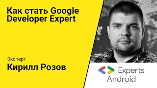 Как стать Google Developer Expert