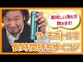 サーモボトルで長時間美味しく飲めるコーヒーの淹れ方【コーヒーを持ち歩く】