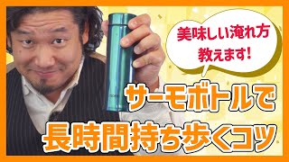 サーモボトルで長時間美味しく飲めるコーヒーの淹れ方【コーヒーを持ち歩く】