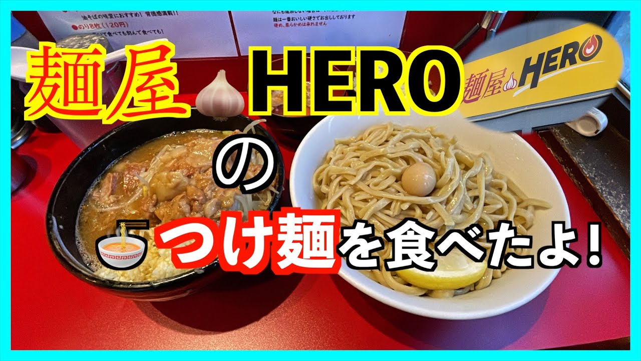 麺屋HEROのつけ麺を食べて来たよ！