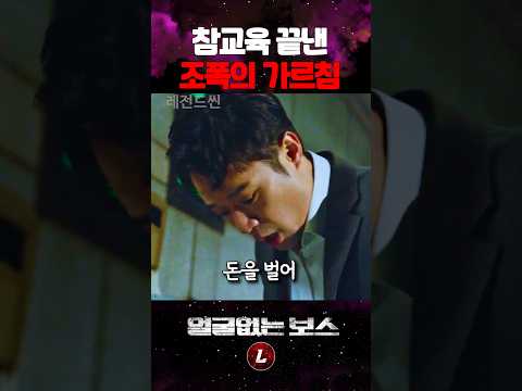 <strong>참교육</strong> 끝낸 조폭의 가르침