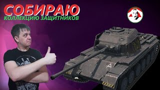 Defender Mk.1 - Лучший из защитников - Tanks Blitz