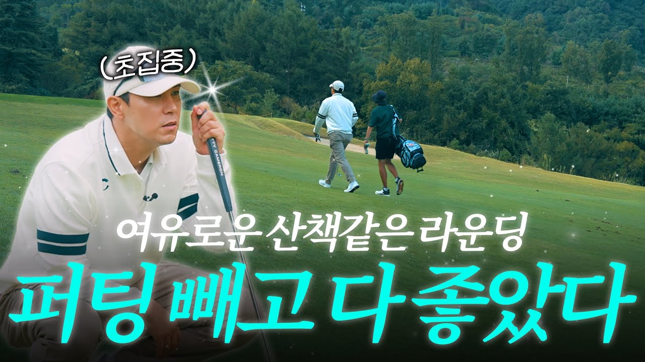 여유로운 산책같은 라운딩💚 퍼팅 빼고 다 좋았다 (in 베뉴지cc)ㅣ장하다 장민호 EP.03-2