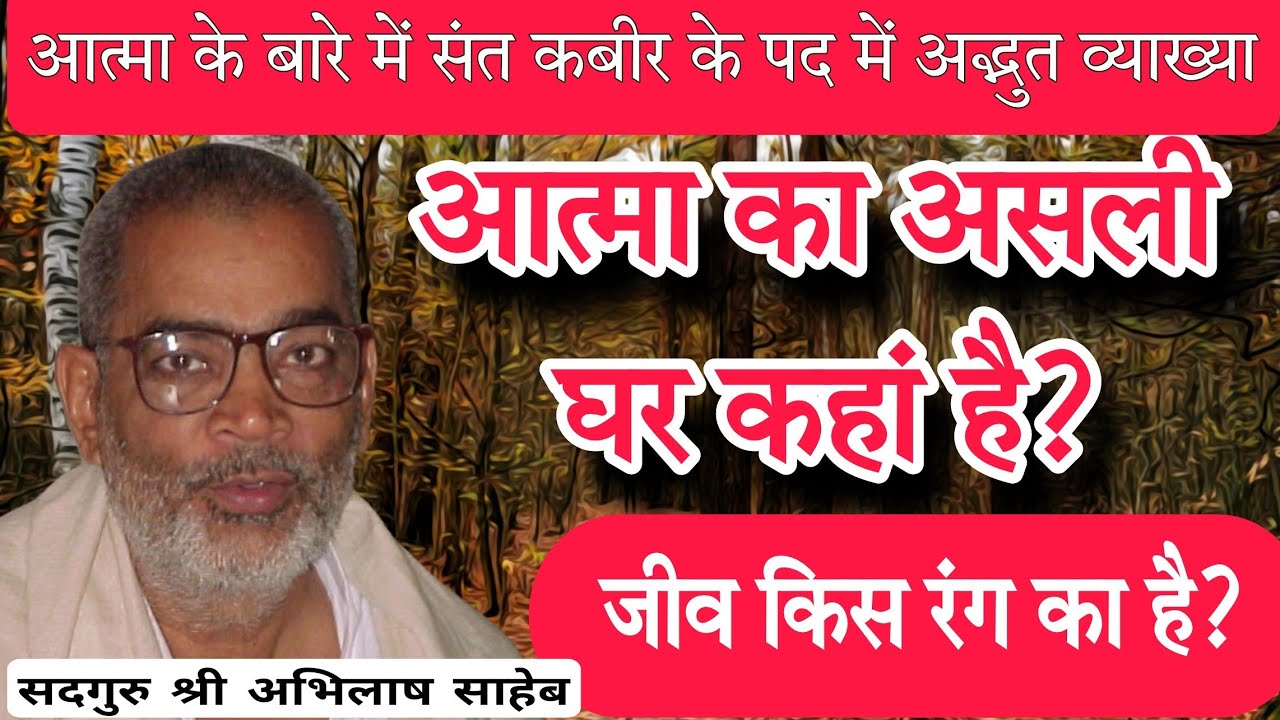 आत्मा का असली घर कहां है? जीव किस रंग का है?