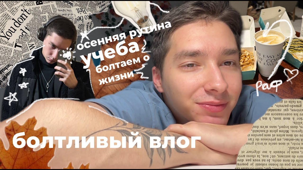 болтливый осенний влог || приходим в себя после апатии