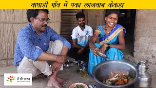 महाराष्ट्र के आदिवासी गाँव में पका लाजवाब केकड़ा | Crab cooking in a tribal village of Maharashtra