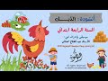 أنشودة الديك السنة الرابعة ابتدائي عبد الفتاح مخناش استوديوهات النوطوي للإنتاج الفني