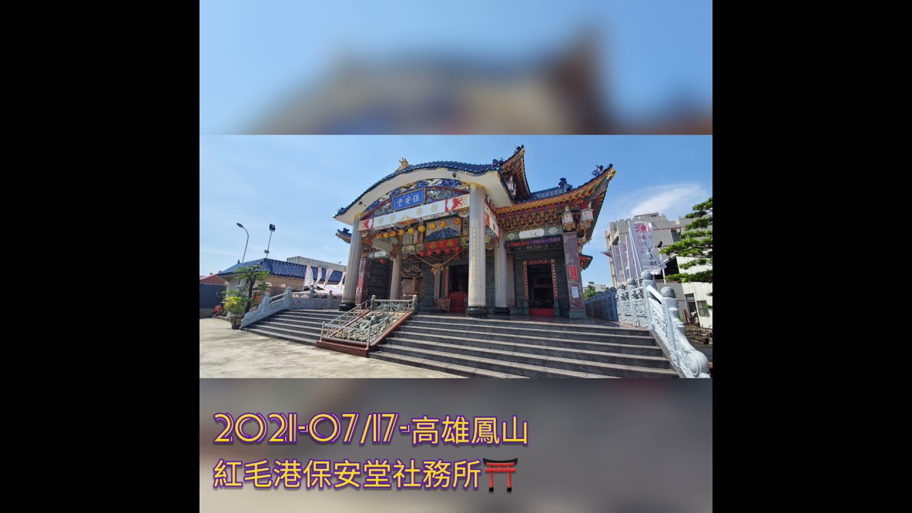 21 07 17 高雄鳳山 紅毛港保安堂社務所 Youtube