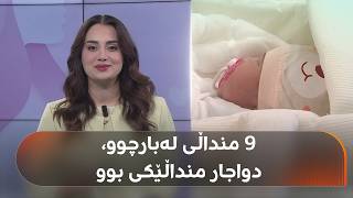 After 18 years of marriage and 9 miscarriages, a woman from Erbil gives birth to a baby girl