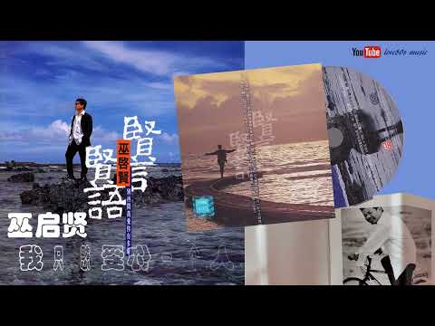 【那些熟悉的歌】巫启贤  -  我只想爱你一个人