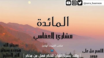 سورة المائدة بصوت الشيخ مشاري العفاسي