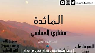 سورة المائدة بصوت الشيخ مشاري العفاسي