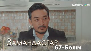 «ЗАМАНДАСТАР». Телехикая. 67-бөлім