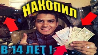 Как НАКОПИТЬ на МОТОЦИКЛ!