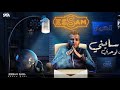 كله سابني بقيت لوحدي بت انتي حب حياتي عصام صاصا الكروان توزيع يوسف اوشا 