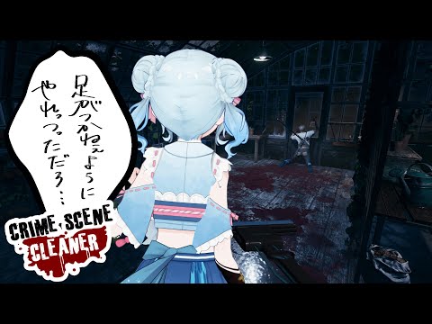 【#crimescenecleaner 】去り際もきをつけろ【#Vtuber】