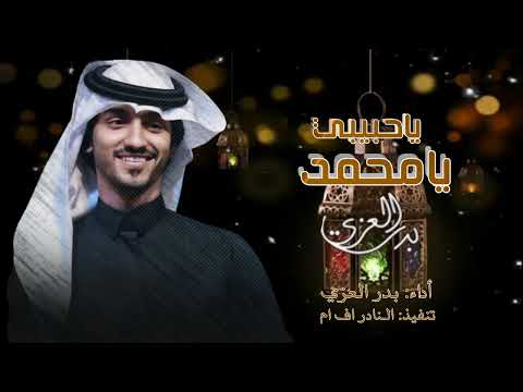 بدر العزي ياحبيبي يامحمد نفسي فدا وكل اهلي حصريا 2022