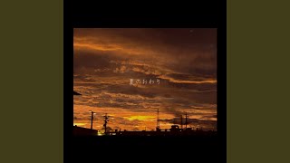夏のおわり