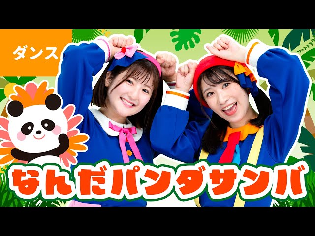 なんだパンダサンバNEW!