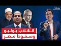 ذكرى 23 يوليو انقلاب الضباط يوم سقطت مصر في حضن العسكر وإسرائيل وضياع الأزهر ذكرى 23 يوليو انقلاب الضباط يوم سقطت مصر في حضن العسكر وإسرائيل وضياع الأزهر