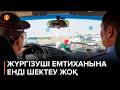 Енді жүргізуші куәлігінің емтиханын ақша төлеп шексіз тапсыра беруге болады