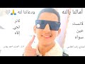 امالنا بالله مشاري راشد العفاسي أداء أحمد يونس 