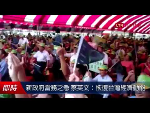 新政府當務之急 蔡英文:恢復台灣經濟動能 - 新政府當務之急 蔡英文:恢復台灣經濟動能