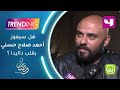 هل سيفور احمد صلاح حسني بقلب داليدا 