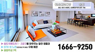 월드메르디앙 송도신도시 1공구 신축 아파트 실입주금 1억 할인분양 전용 84제곱미터 이사철에 딱 바로 입주 가능 인천대입구역 지티엑스B 노선 수혜 예상 단지