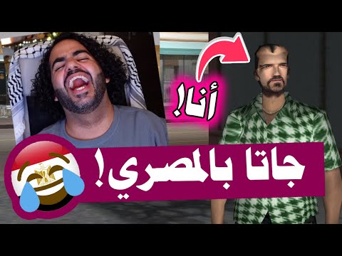 جاتا بالدبلجة المصري مسخرررة فايس سيتي  
