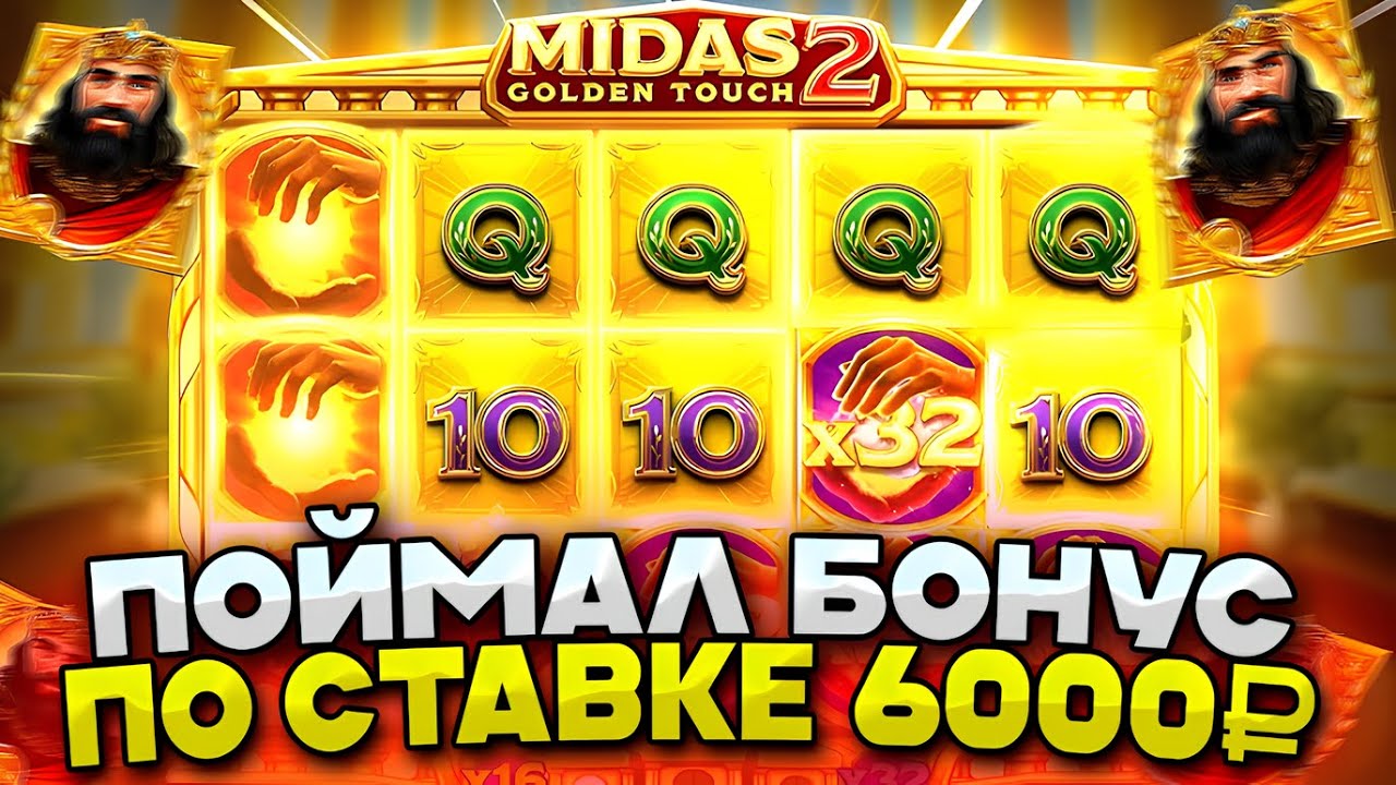 СЛОВИЛ ДЖЕКПОТ ПО СТАВКЕ 6000₽ В MIDAS GOLDEN TOUCH 2! ОГРОМНЫЙ ЗАНОС ...