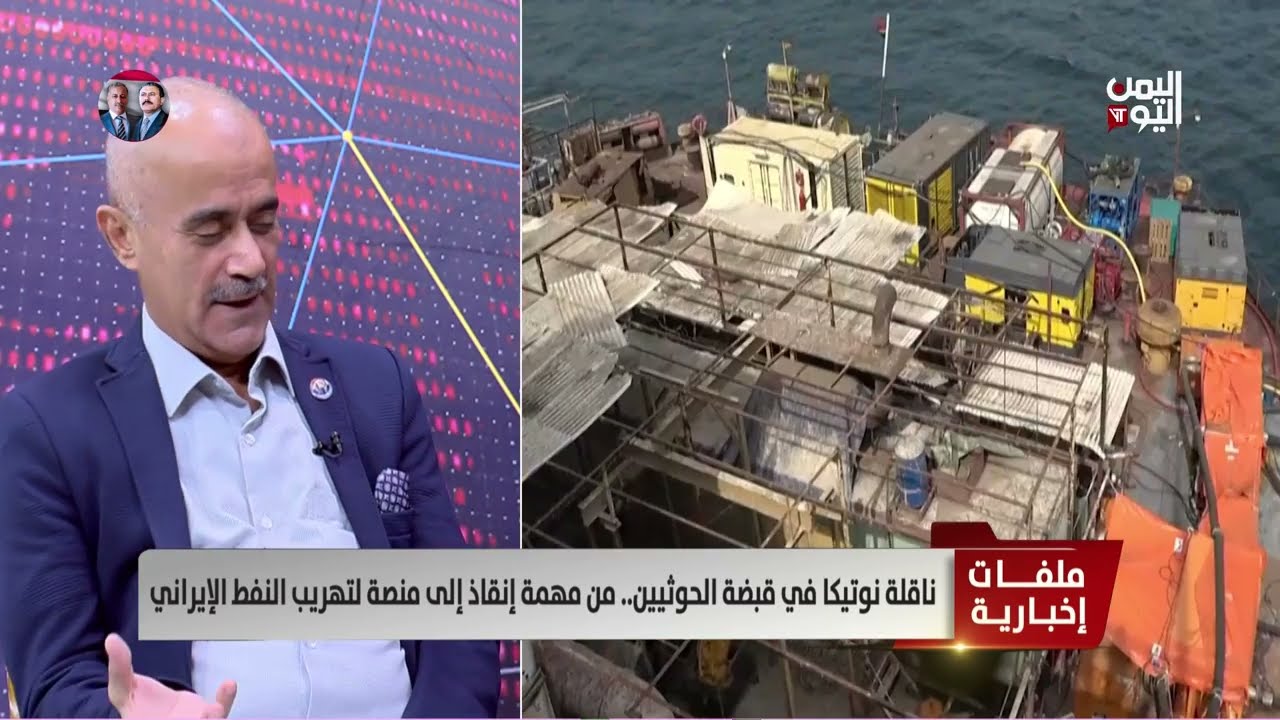 د. عبدالرحمن ناجي: فرض الهيمنة الحوثية على البحر الأحمر تتم بإشراف أممي للسيطرة على مضيق باب المندب