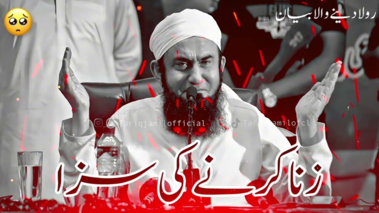 Zina ki Saja | زنا کی سزا | Mufti Tariq Jameel Sahab | New Bayan Tariq Jameel 