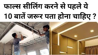 False ceiling 10 Tips | Pop false ceiling cost | 1Room cost | Per sqft cost | mistakes