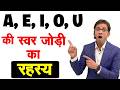 स्वर जोड़ियों का उच्चारण कैसे करते हैं ? | Double Vowel Sounds | English Reading & Writing Rules