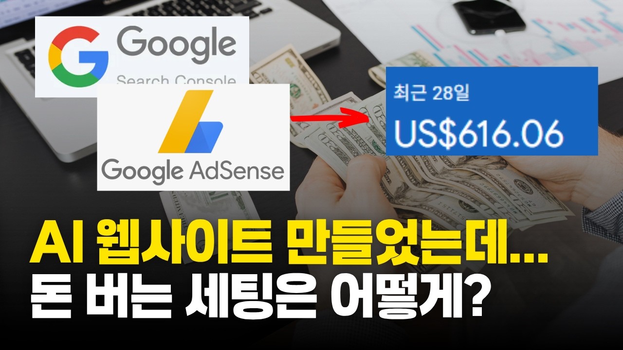 AI 웹사이트에 광고 붙여서 돈 버는 방법, 검색 등록부터 애드센스까지