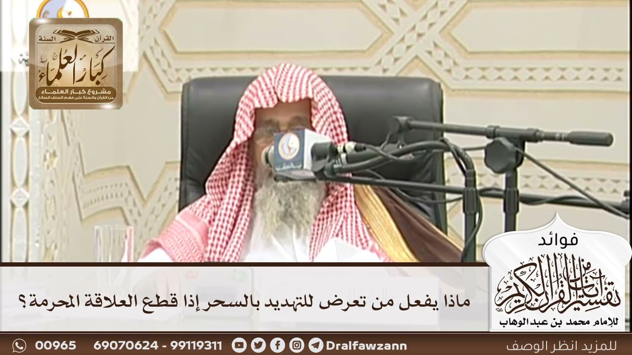 [190] ماذا يفعل من تعرض للتهديد بالسحر إذا قطع العلاقة المحرمة؟ - صالح الفوزان