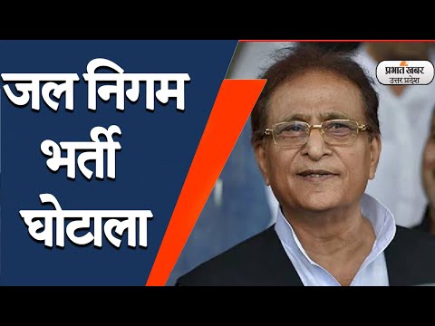 जल निगम भर्ती घोटाला मामले में सीबीआई कोर्ट के सामने पेश हुए आजम खान, 29 नवंबर को अगली सुनवाई 1 Lucknow News :जल निगम भर्ती घोटाले में आजम खान का ट्रायल शुरू| Prabhat Khabar