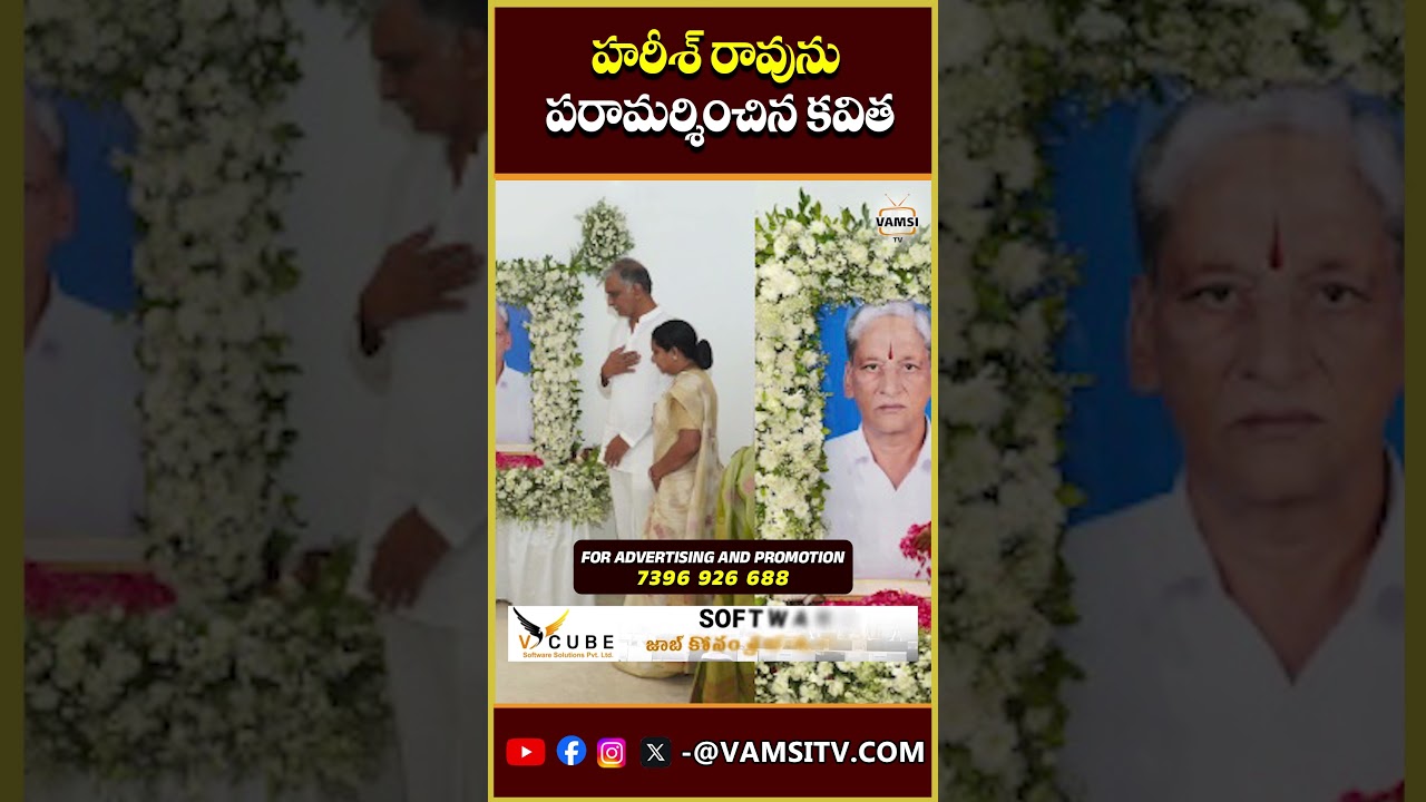 హరీశ్ రావును పరామర్శించిన కవిత|MLC Kavitha Pays Tribute To Harish Rao Father Satyanarayana |Vamsi Tv