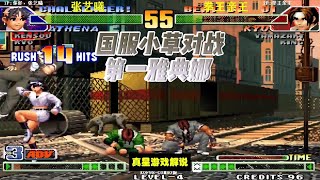 拳皇98C：张艺曦VS拳王亲王 国服小草对战第一雅典娜 花式连击秀起来谁更强