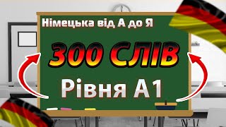 картинка: 300 НАЙКОРИСНІШИХ СЛІВ РІВНЯ А1!😲😎 Ці слова ПОВИНЕН знати КОЖЕН❗ | Німецька від А до Я 😉