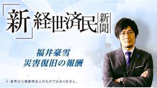 福井豪雪　災害復旧の報酬(2018 06 09)
