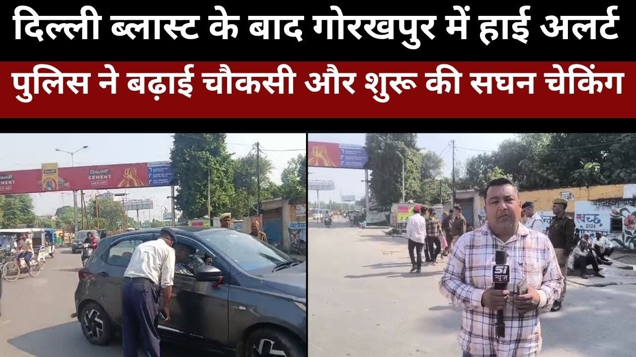 Gorakhpur I गोरखपुर में हाई अलर्ट: दिल्ली ब्लास्ट के बाद प्रशासन सख़्त, जगह-जगह चेकिंग अभियान तेज़