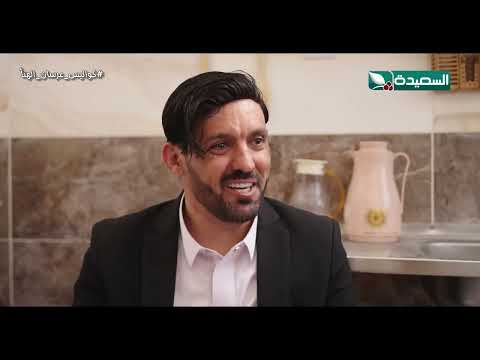 مسلسل عرسان الهناء | الكواليس | سمير قحطان، عصام القديمي، عبير عبدالكريم
