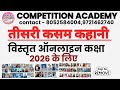 तीसरी कसम उर्फ मारे गए गुलफाम कहानी - फणीश्वर नाथ रेणु, हिंदी साहित्य ऑनलाइन कक्षा 