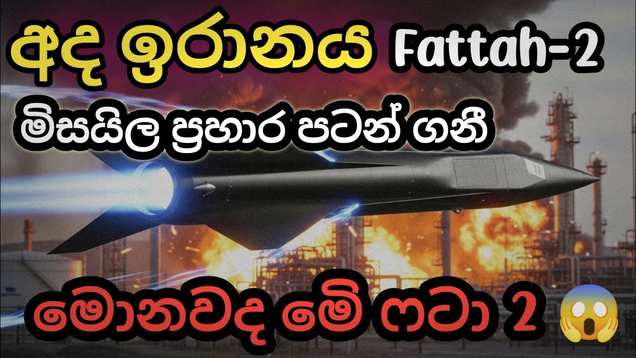 ඊශ්‍රායලය හෙල්ලූ ඉරානයේ ෆටා-2 මිසයිලය! | Fattah-2 Hypersonic Missile Attack
