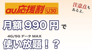 【au最強プラン？】30歳以下は月990円でデータ無制限です